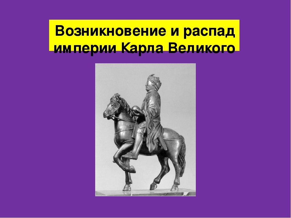 Возникновение и распад империи карла великого 6 класс фгос презентация