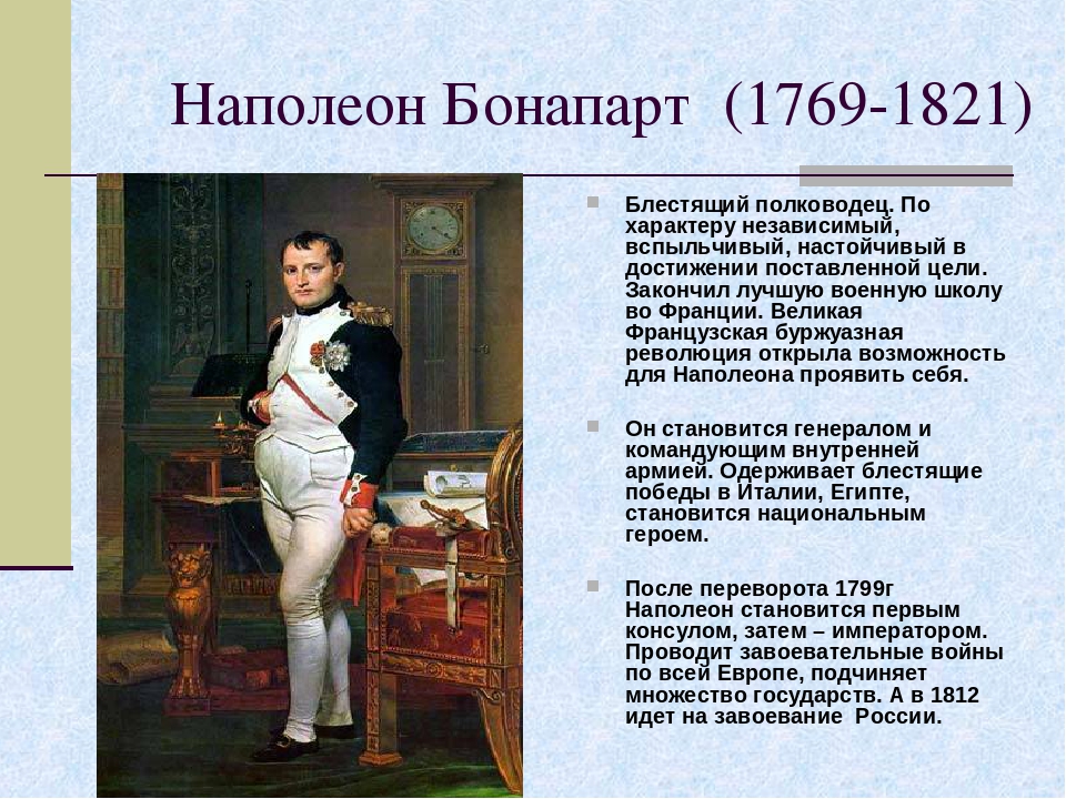 Вопросы наполеону. Военные достижения Наполеона Бонапарта кратко. Достижения Наполеона Бонапарта 9 класс. Характер Наполеона Бонапарта Наполеона. Наполеон Бонапарт полководец.