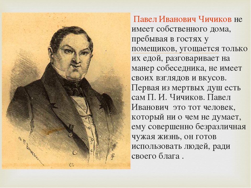 Цитаты чичикова из мертвых. Павел Иванович мертвые души. Павел Иванович Чичиков мертвые души. Павел Чичиков мертвые души. Гоголь мертвые души персонажи Чичиков.