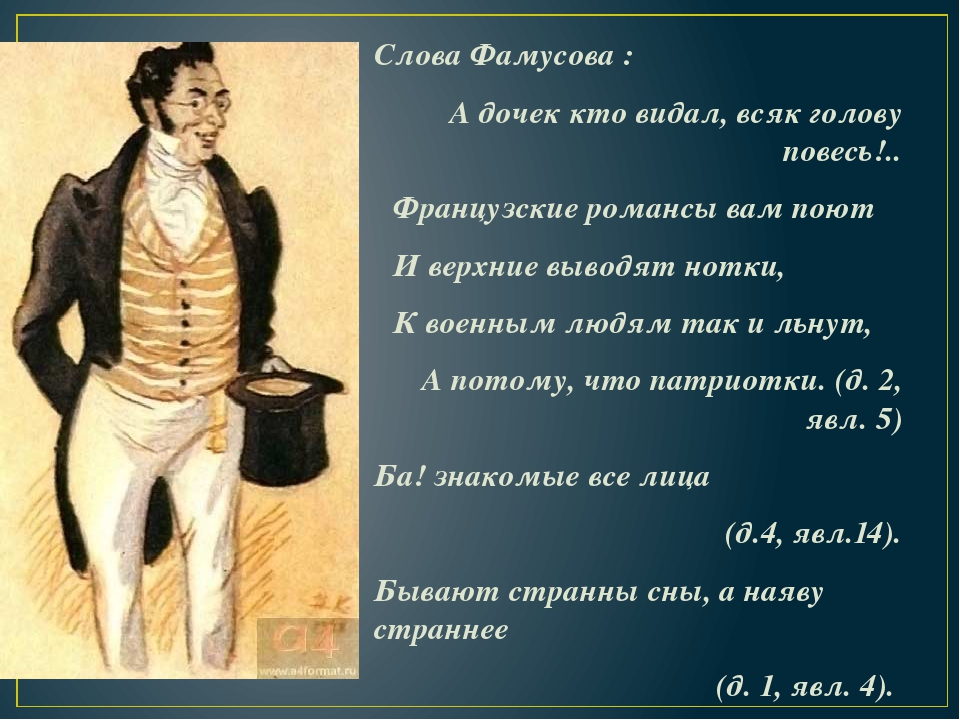 Какой фамусов. Цитаты Фамусова. Афоризмы Фамусова горе от ума. Образ Фамусова. Фамусов цитаты горе от ума.