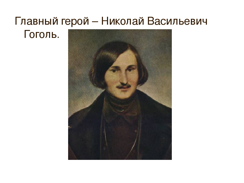 Гоголь сюита из музыки к спектаклю ревизская сказка 7 класс презентация