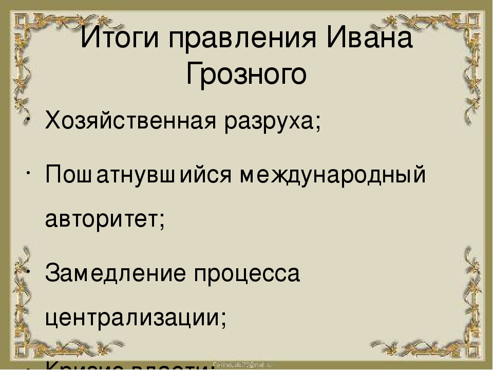 Итоги правления ивана грозного 7. Итоги правления Ивана. Итоги правления Ивана IV. Итоги правления Грозного. Итоги правления Ивана Грозного.