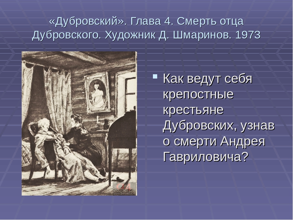 Дубровский 15 глава. «Дубровский». Глава 4. смерть отца Дубровского. Художник д. Шмаринов. Смерть отца Дубровского. Смерть отца Дубровского. Художник д. Шмаринов. 1973. Пушкин Дубровский иллюстрации.