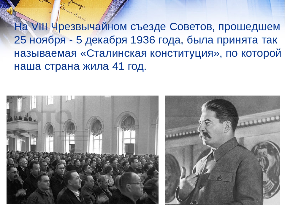 События съезда. VIII Всесоюзный съезд советов 1936. 5 Декабря 1936 года. Чрезвычайный съезд советов. Чрезвычайный VIII съезд советов СССР.