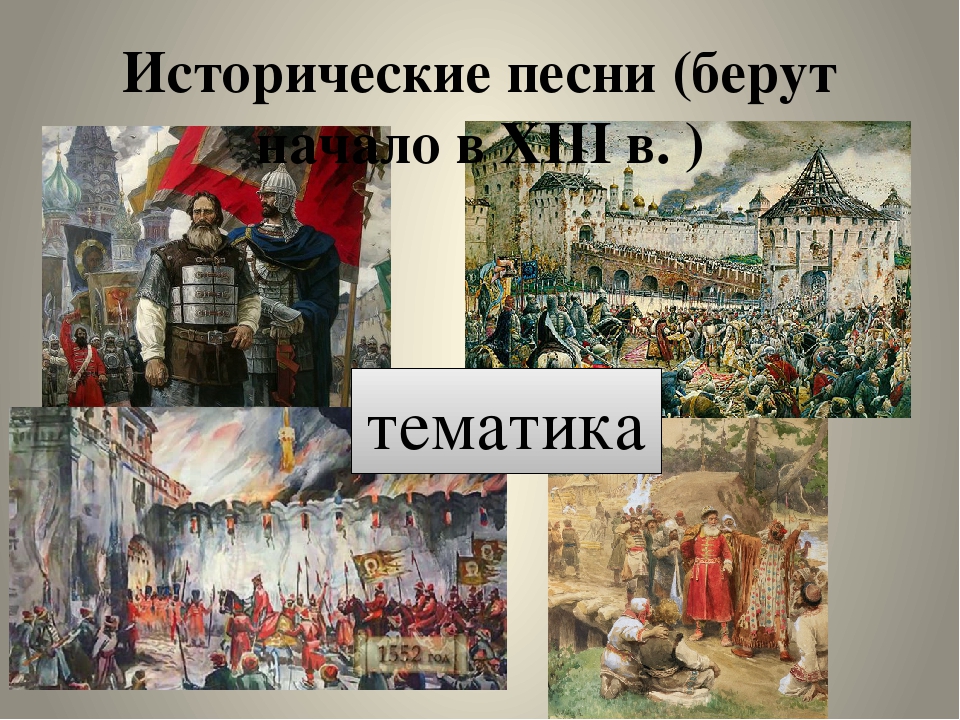 Исторические песни картинки