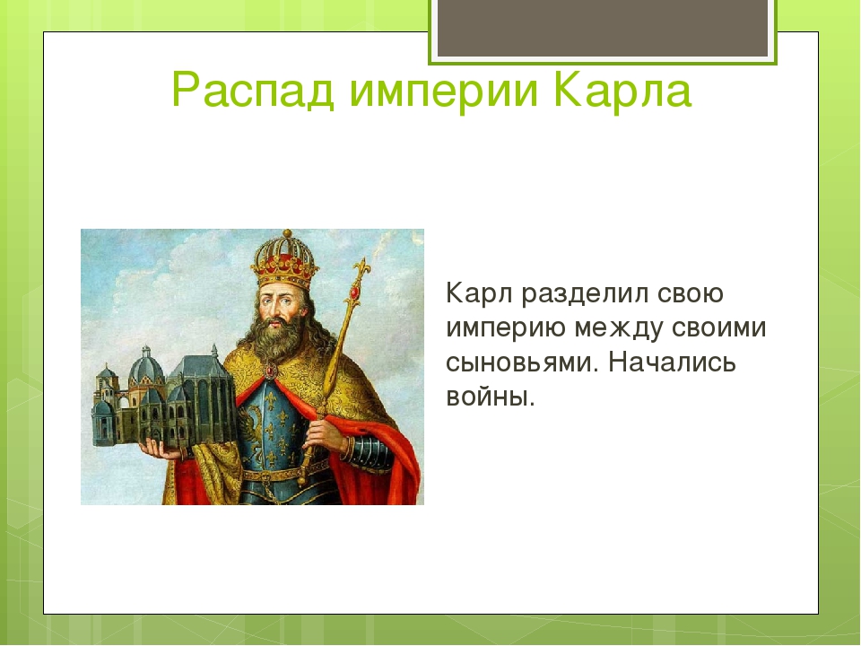 Возникновение и распад империи карла великого 6 класс презентация