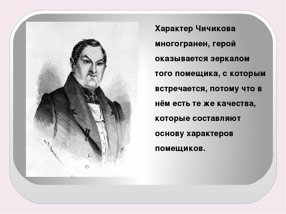 Образ чичикова в поэме мертвые души по плану