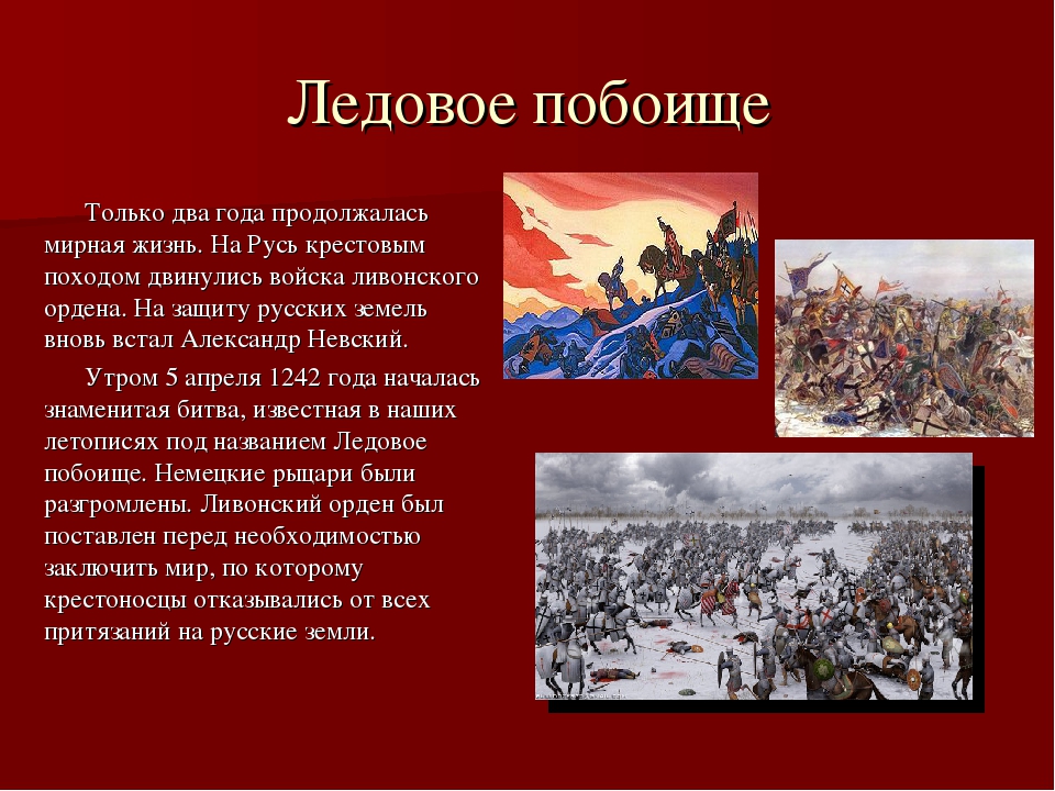 Сочинение ледовое побоище глазами очевидцев 4 класс. Ледовое побоище 4 класс. Краткая информация о Ледовом побоище. Краткая информация о лидовитом побоище.