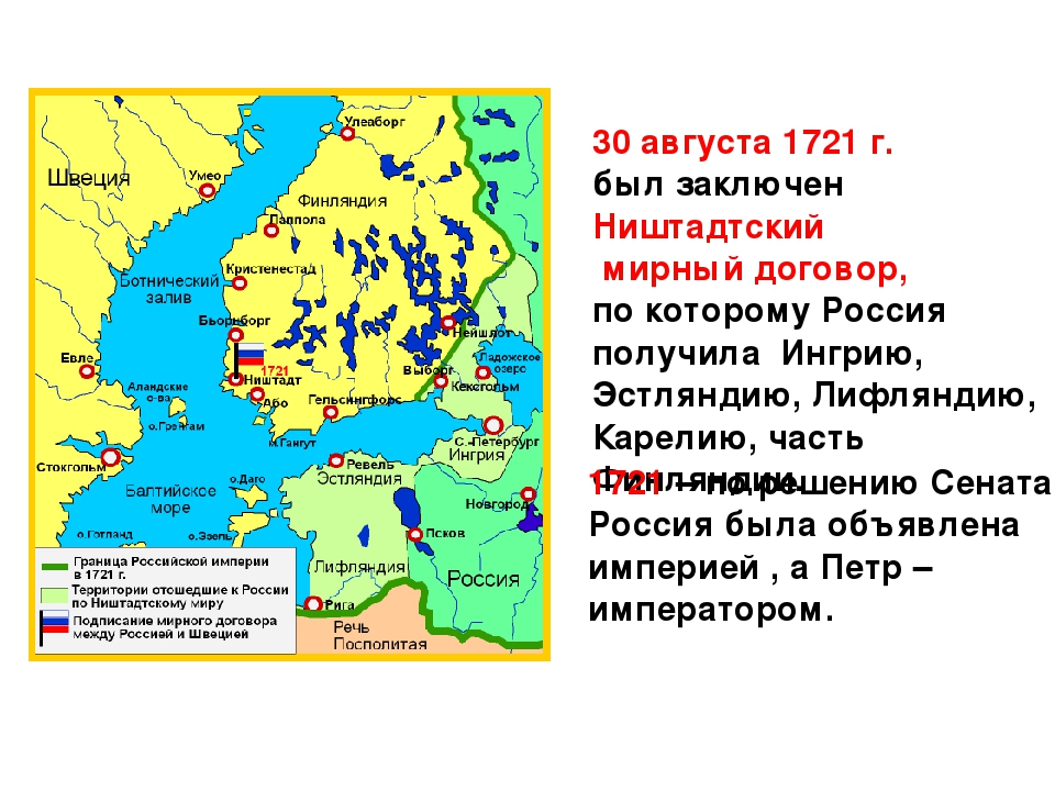 Ништадтский мирный договор был подписан. Итоги Ништадтского мирного договора 1721. Швеция при Петре 1 на карте.