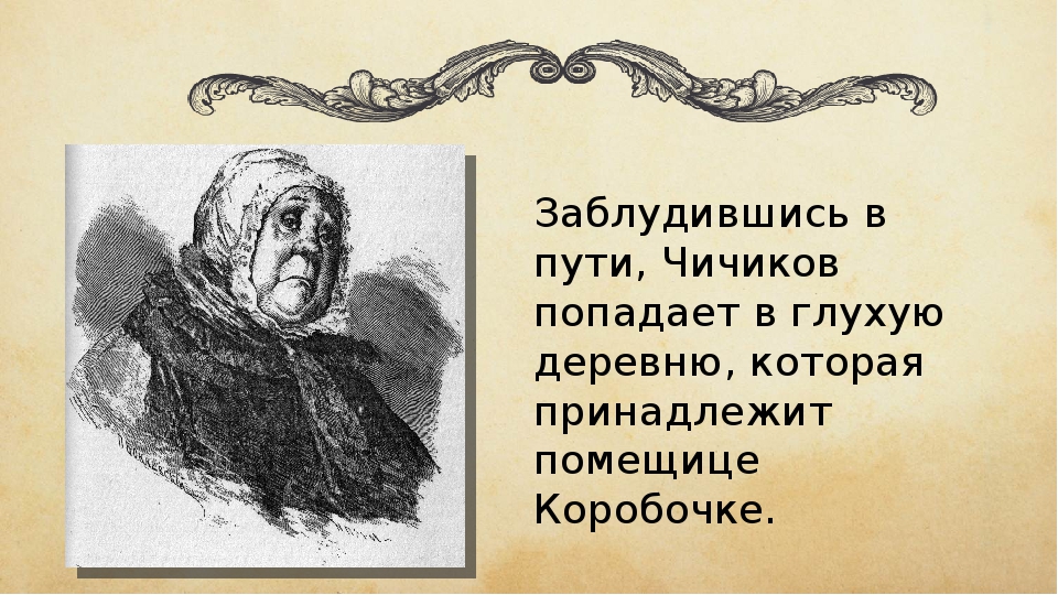 По какому плану строится описание визита чичикова к коробочке