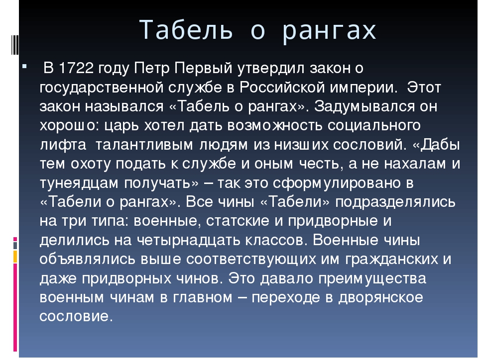 Табель о рангах петра 1. Табель о рангах Петра 1 1722. Табель о рангах 1722 года. Табель о рангах Петра 1 год.