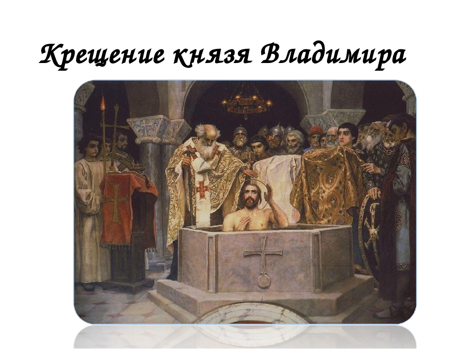 Приходила русь. Христианство пришло на Русь. Откуда на Русь пришло христианство. Проект на тему как христианство пришло на Русь. Православие пришло на Русь из.