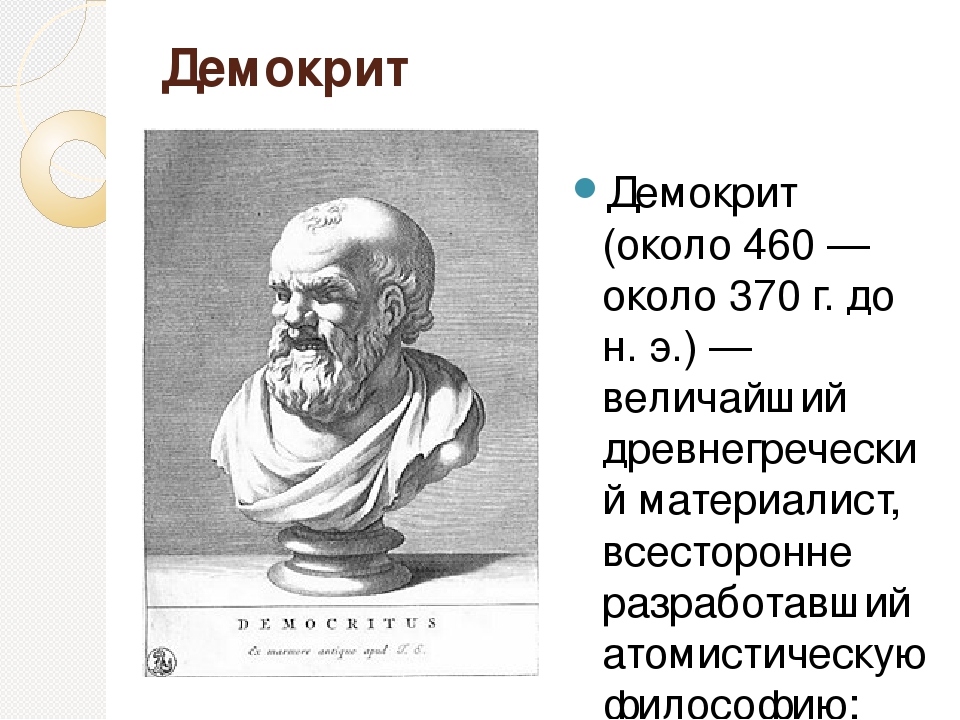 Философия демокрита и аристотеля. Демокрит (460 -370 до н.э.). Демокрит (около 460 – 370 гг. до н. э.). Древняя Греция Демокрит. Демокрит философ.