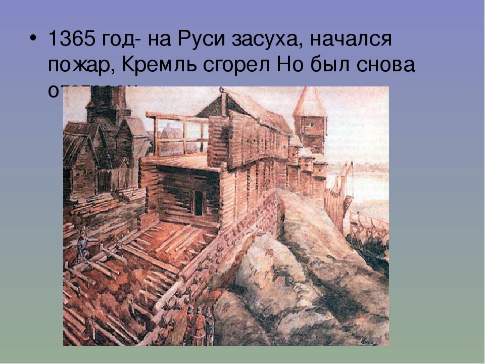 В каком году началось строительство кремля