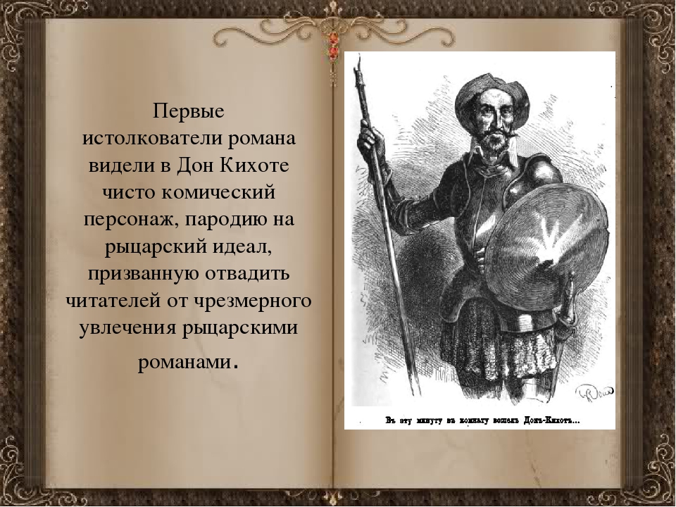 Презентация к уроку литературы 6 класс сервантес дон кихот