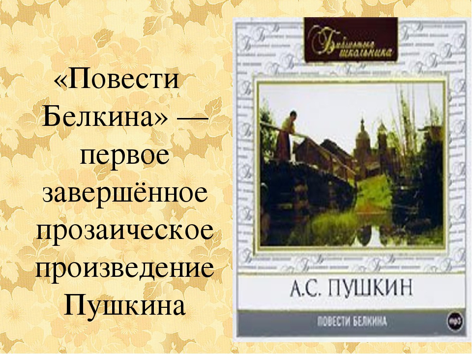 Повести белкина для дневника. Покойного Ивана Петровича Белкина. Повесть Пушкина из цикла Белкина. Пушкин а.с. "повести Белкина". Иллюстрации к произведениям Пушкина повести Белкина.