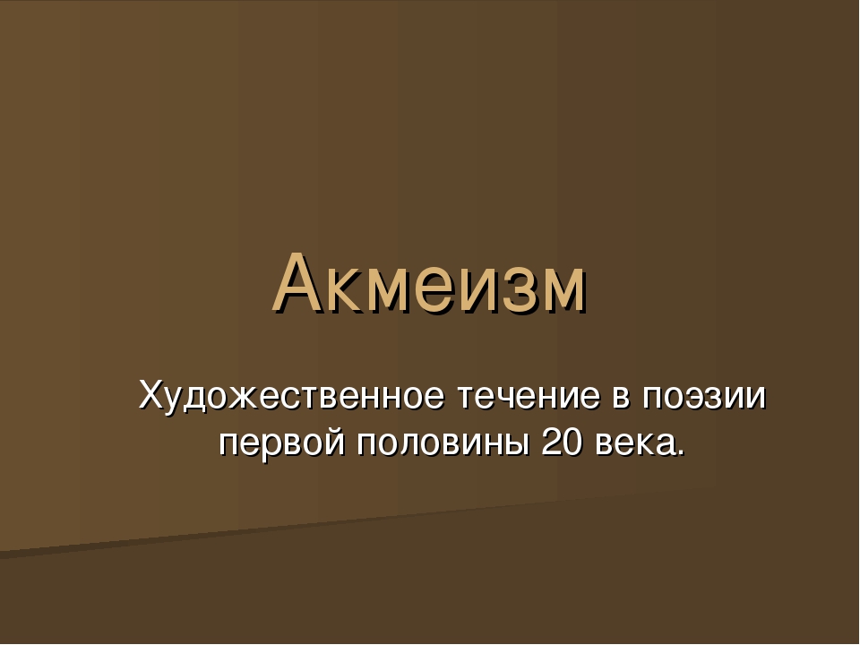 Акмеизм. Акмеизм в литературе. Акмеизм это в литературе определение. Акмеизм презентация.