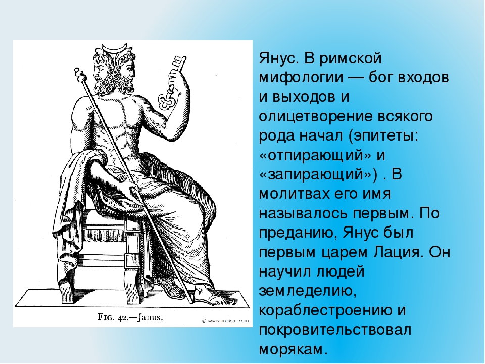 Римские боги. Янус в римской мифологии. Янус Бог Рима Бог Греции. Имена богов мифологии Рима. Янус Бог чего в древнем Риме.