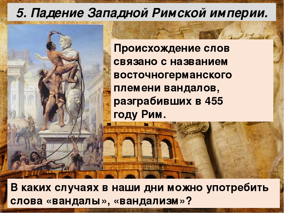 Разгром рима германцами и падение западной римской империи 5 класс презентация