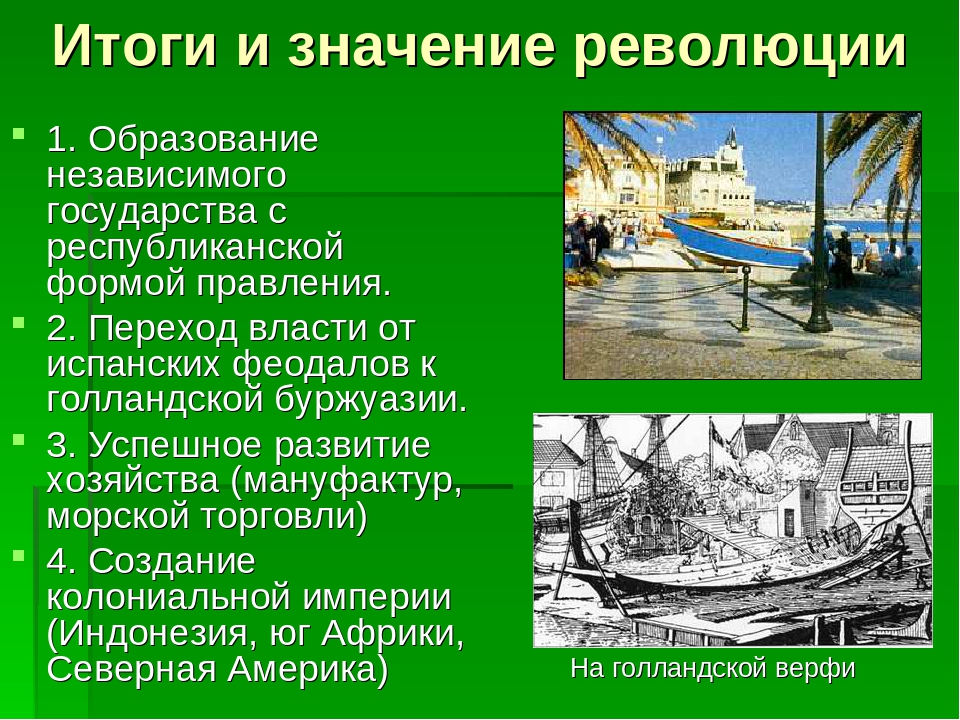 Нидерланды история 7 класс. Итоги революции в Нидерландах. Итоги и значение революции. Историческое значение нидерландской революции. Последствия нидерландской революции.