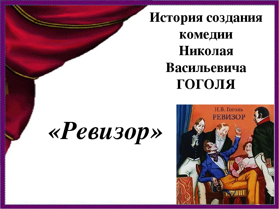 Кратчайшее содержание ревизор. Николай Васильевич Гоголь комедия Ревизор. История создания комедии Ревизор. Презентация Гоголь Ревизор. Н.В.Гоголя Ревизор презентация.