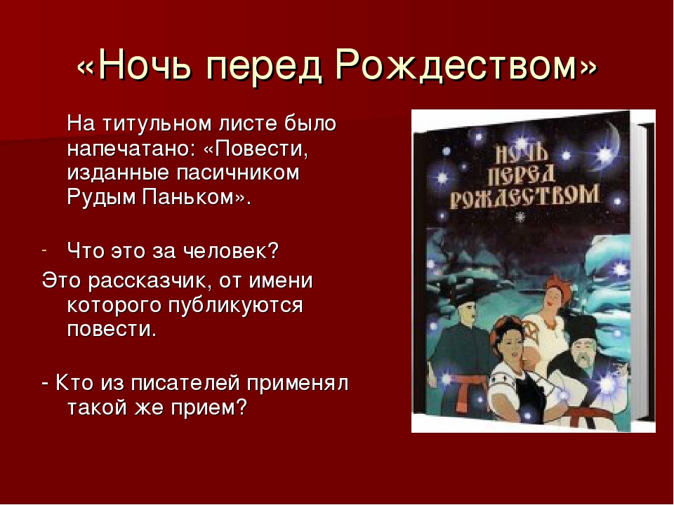 Черты повести ночь перед рождеством. Ночь перед Рождеством презентация. Произведение Гоголя ночь перед Рождеством. Ночь перед Рождеством герои произведения. Герои ночь перед Рождеством Гоголь.