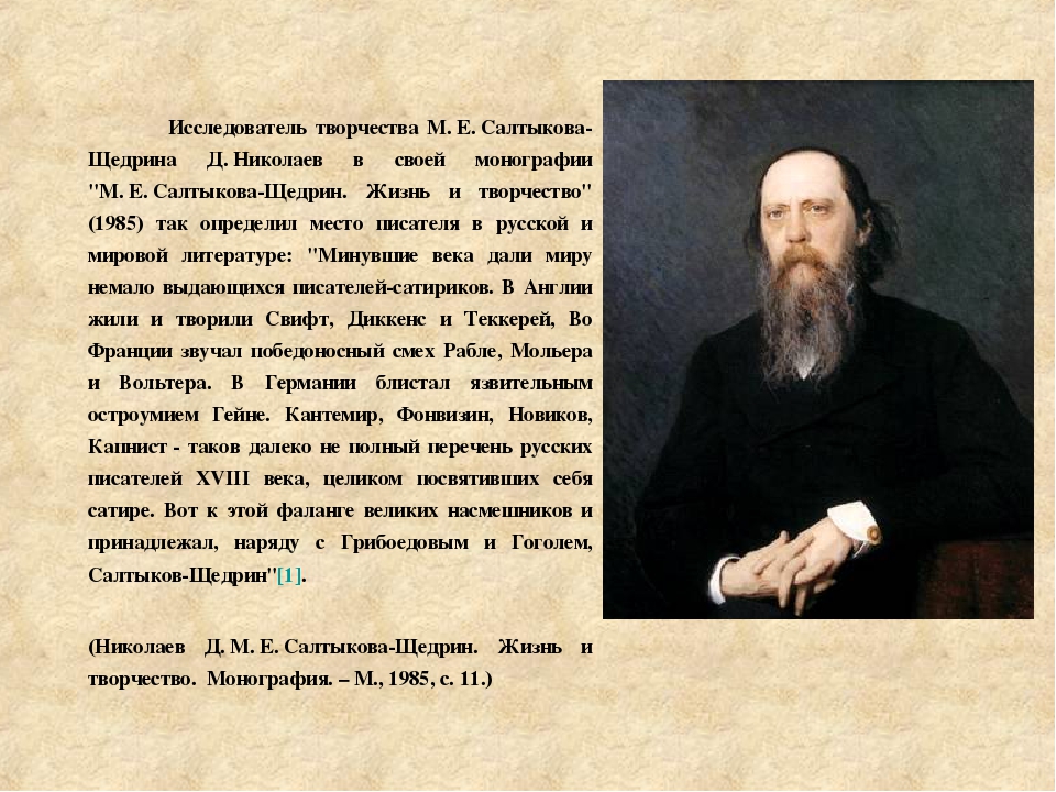 Салтыков щедрин презентация 10 класс биография и творчество