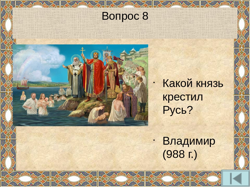 Источники истории до крещения руси. 28 Июля крещение Руси.