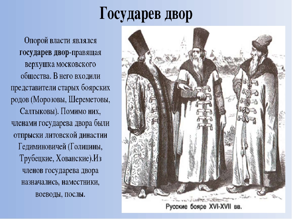 Окольничий это. Дворяне Государева двора. Бояре 15 век. Боярство в 17 веке. Бояре в 17 веке в России.