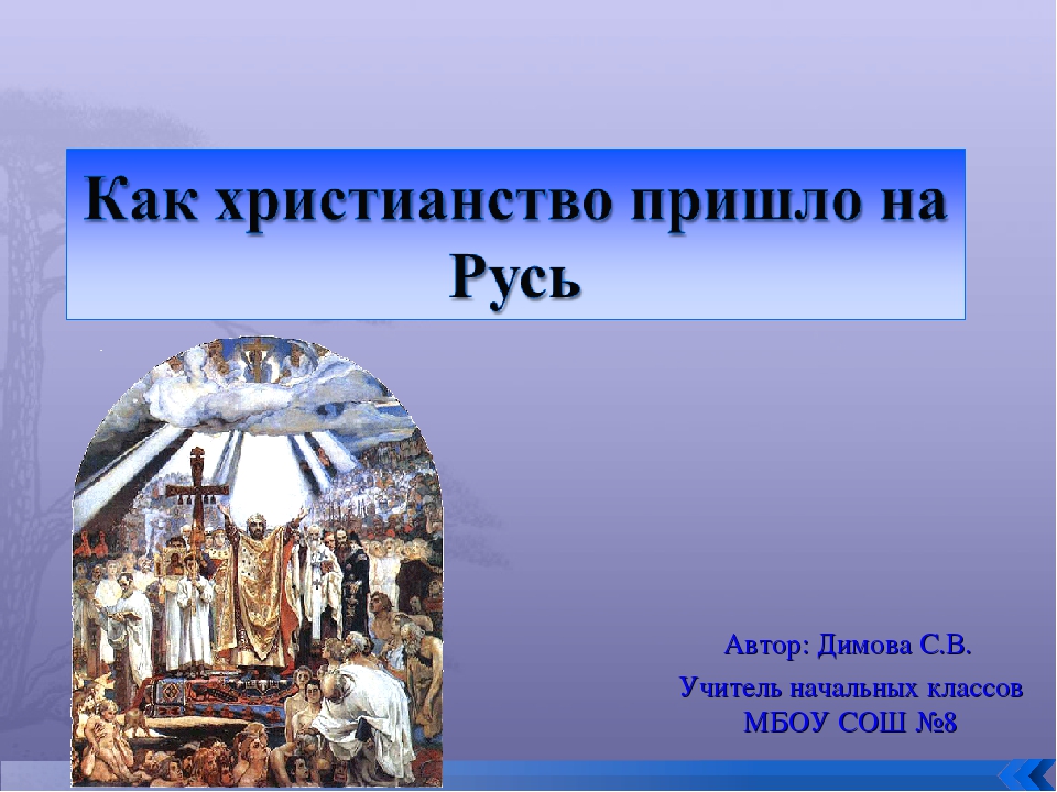 Как христианство пришло на русь 4 класс проект