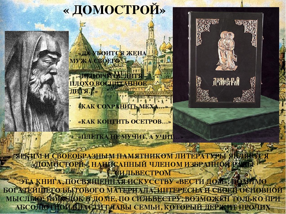 Домострой. Протопоп Сильвестр Домострой памятник. Протопоп Сильвестр памятники культуры Домострой. Памятник ДОМАСТРОЙ. Домострой литературные памятники.