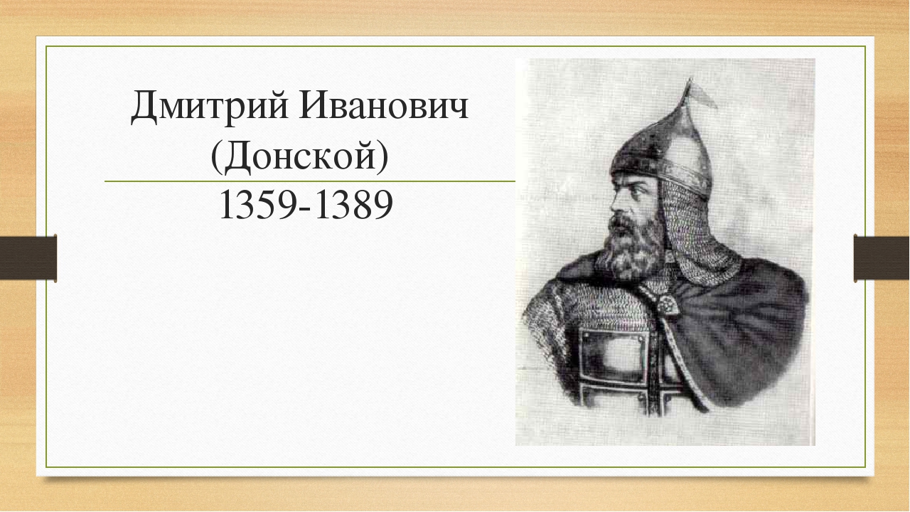 Словесный портрет донского. Дмитрии Ивановиче Донском (1359-1389 гг.).. Дмитрий Донской портрет ЕГЭ. Дмитрий Иванович Донской история. Дмитрий Иванович Донской презентация.