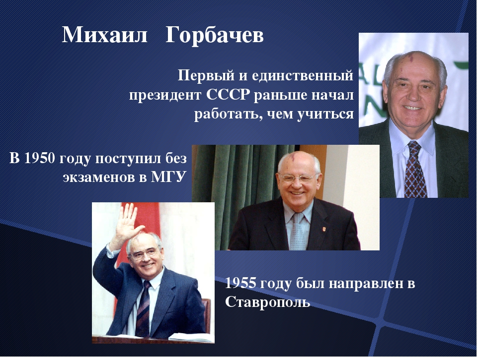 Кто правил до горбачева. Кто был первым президентом СССР. Первым и единственным президентом СССР был.... М С Горбачев был избран президентом СССР.