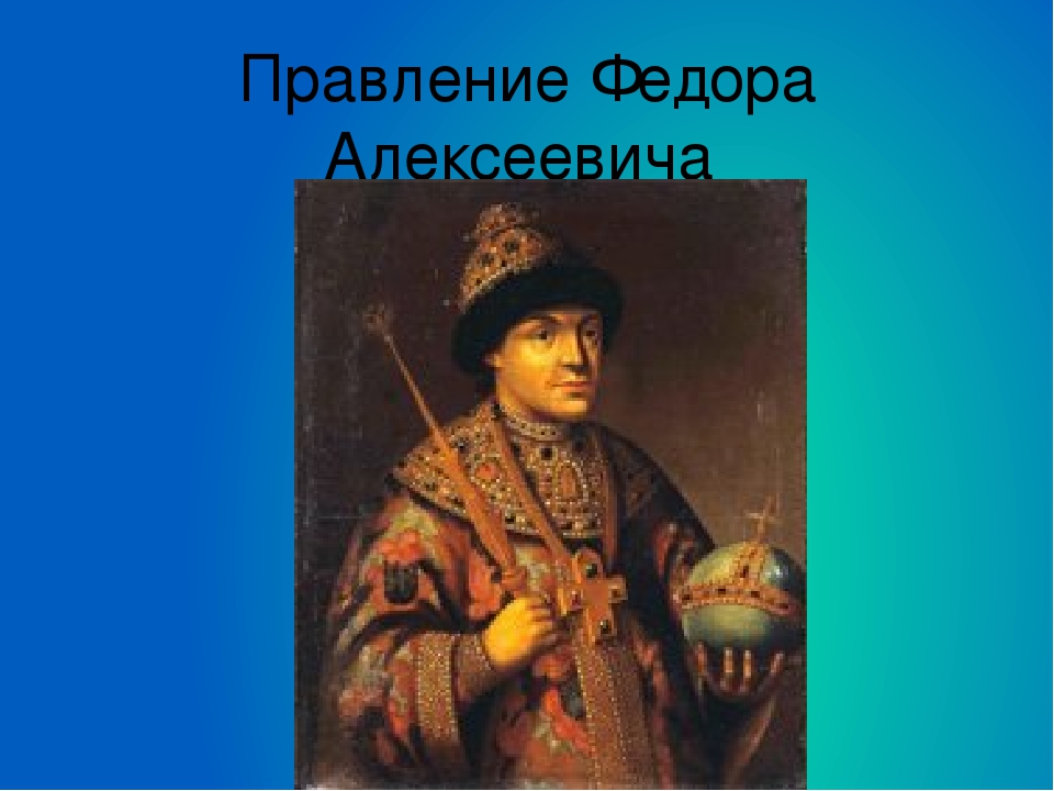 Тест по федору алексеевичу романову. Правление царя Федора Алексеевича. Царь фёдор Алексеевич 1676-1682.