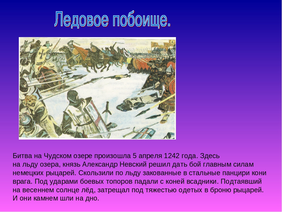 Тест ледовое побоище 6 класс. Ледовое побоище 1242 краткое. Ледовое побоище 1942. Чудское озеро Ледовое побоище. Сообщение о Ледовом побоище.