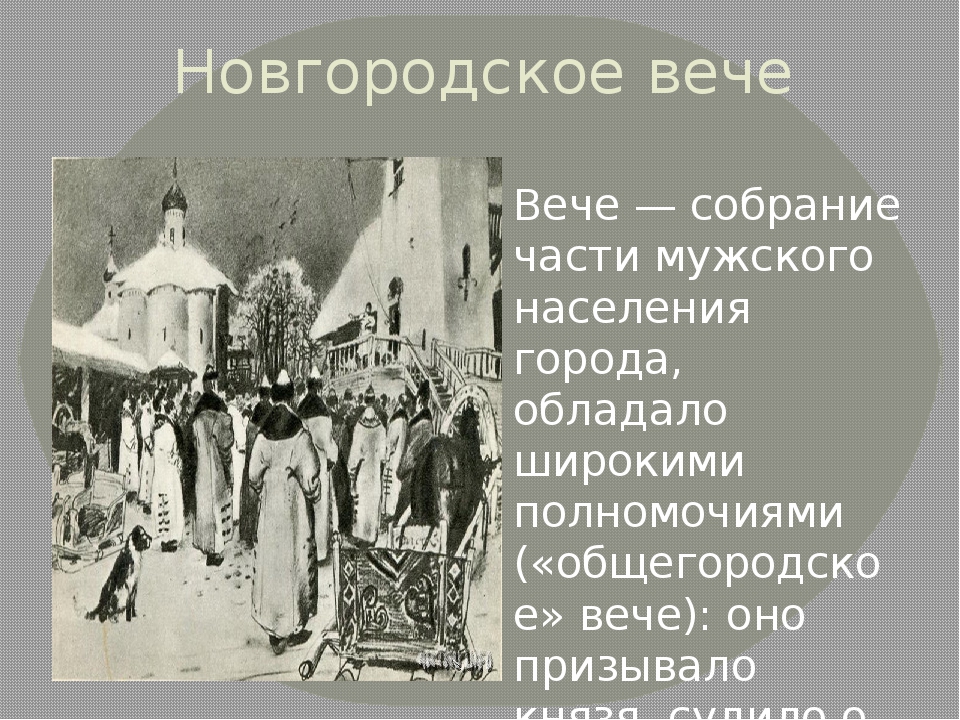 Новгородское вече сходно с древнеримским ой. Новгородское вече избирало князя. Новгородская Республика вече. Новгородская Боярская Республика. История Новгородского вече.