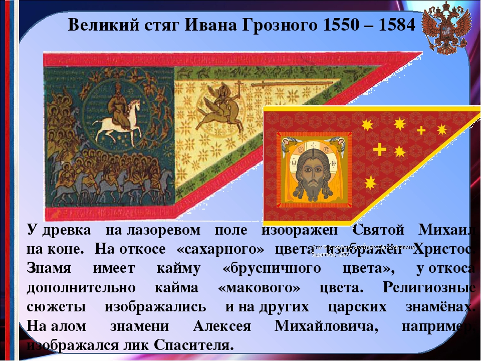 Флаг ивана грозного. Великий стяг Ивана Грозного 1550. Великий стяг Ивана Грозного 1560 года. Стяг Ивана Грозного. Стяг «Всемилостивейшего Спаса» Ивана Грозного.