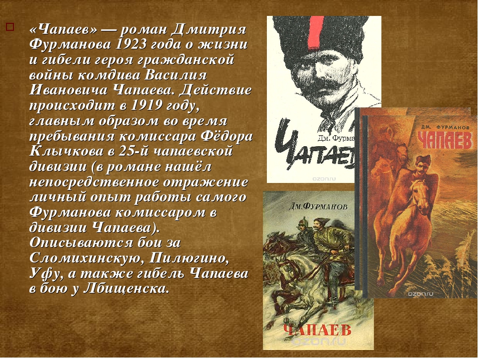 Краткое содержание песни первой. Д А Фурманова произведения Чапаев. «Чапаев» (1923) д.а. Фурманов.