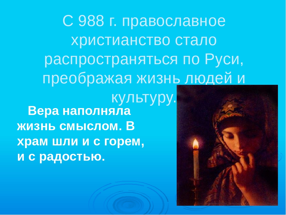 Приходила русь. Как христианство пришло на Русь презентация. Христианство ОРКСЭ. Откуда на Русь пришло христианство. ОРКСЭ как христианство пришло на Русь презентация.