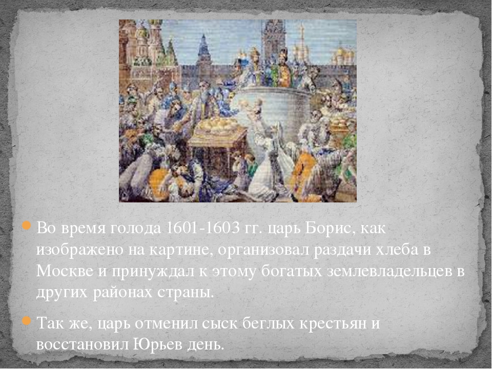 Голод 1601 года. Голод в России 1601 1603. Великий голод (1601-1603). Великий голод 1601.