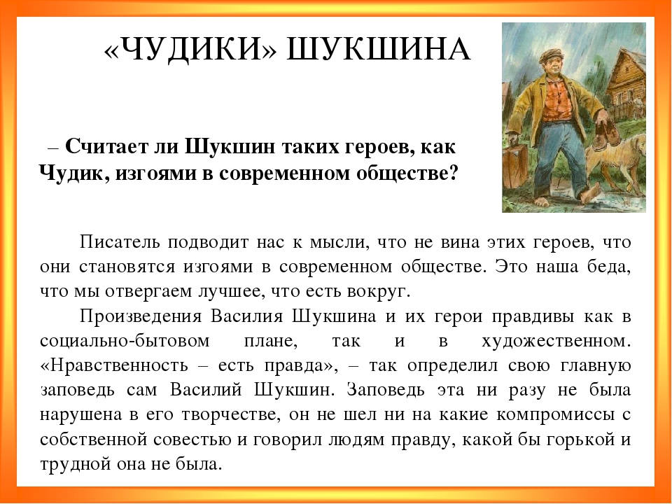 Шукшин чудик краткое содержание для читательского дневника. Рассказы в. м. Шукшина "чудик". Рассказ чудик кратко. Шукшин чудик краткое содержание. Краткое содержание расск.