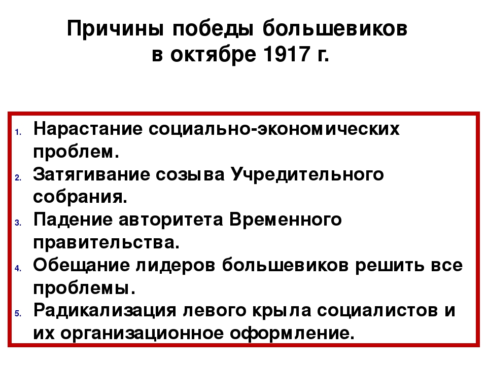 Какая была причина революции. Великая Октябрьская революция 1917 итоги. Причины Победы партии Большевиков в октябре 1917. Причины октября революции 1917 года. Причины Великой революции 1917.