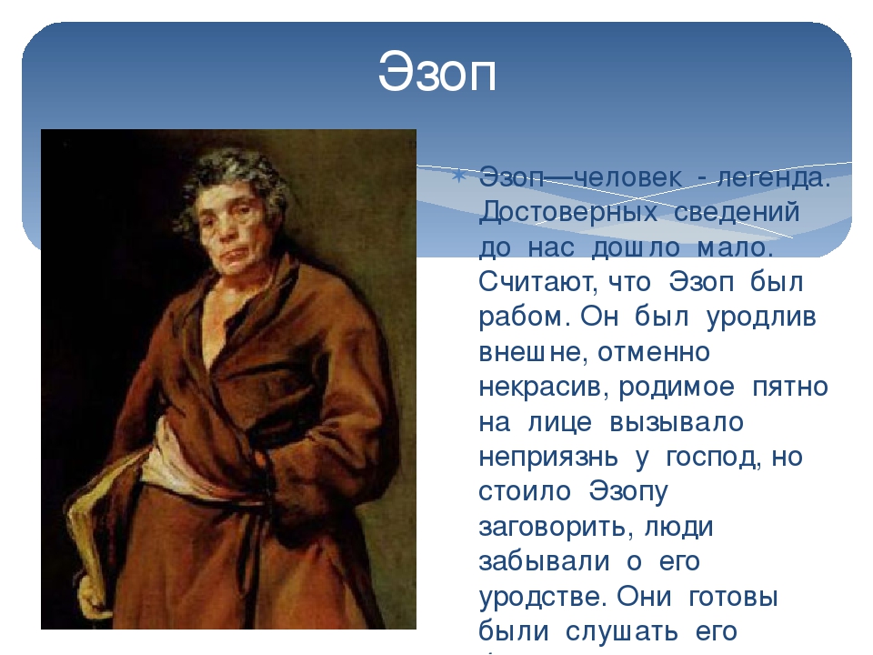 Эзоп это. Баснописцы 3 класс Эзоп. Эзоп баснописец для детей. Эзоп по литературы. Эзоп 5 класс.