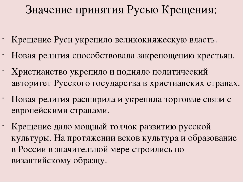 Почему крещение руси дало мощный толчок развитию. Итоги крещения Руси. Итоги крещения Руси кратко. Крещение Руси причины основные события. Крещение Руси значение и последствия кратко.