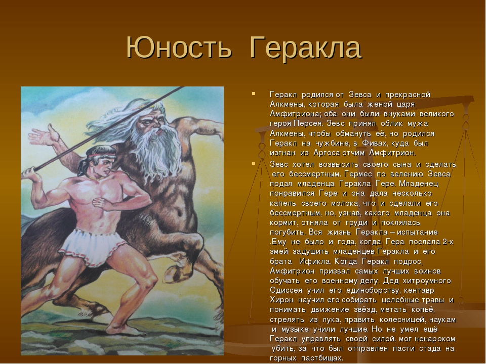 Герои мифов. Мифы древней Греции мифы о Геракле. Информация о Геракле. Геракл презентация. Рассказ о Геракле.