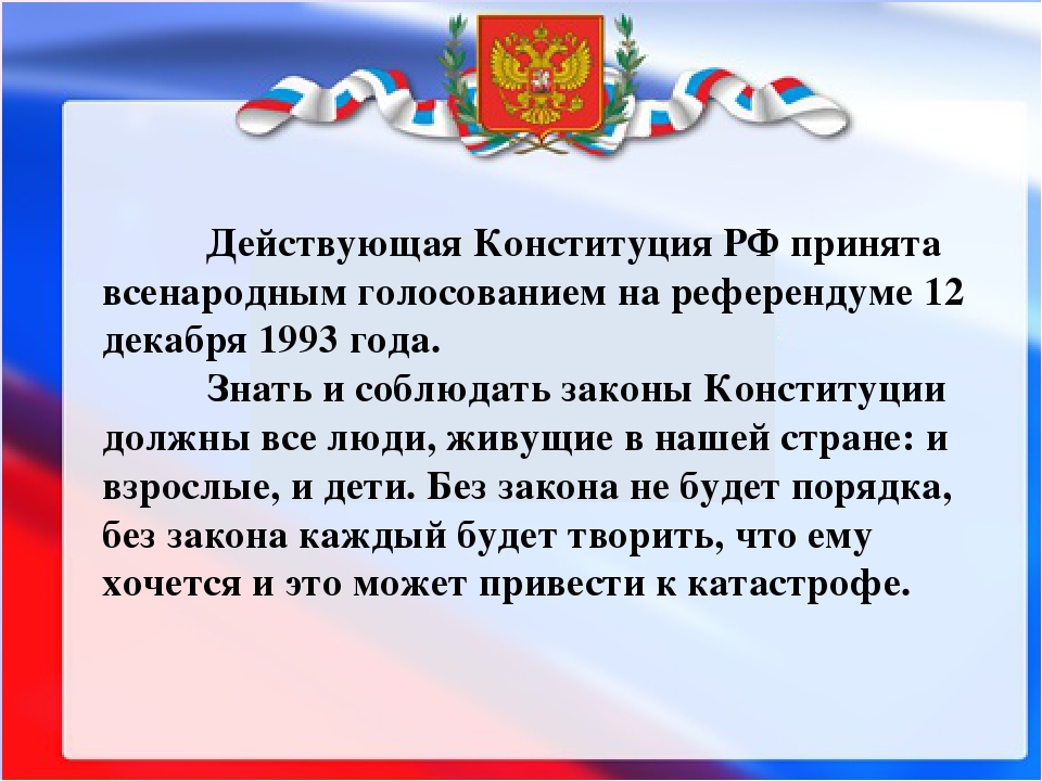 Чем важна конституция для человека. Конституция была принята.