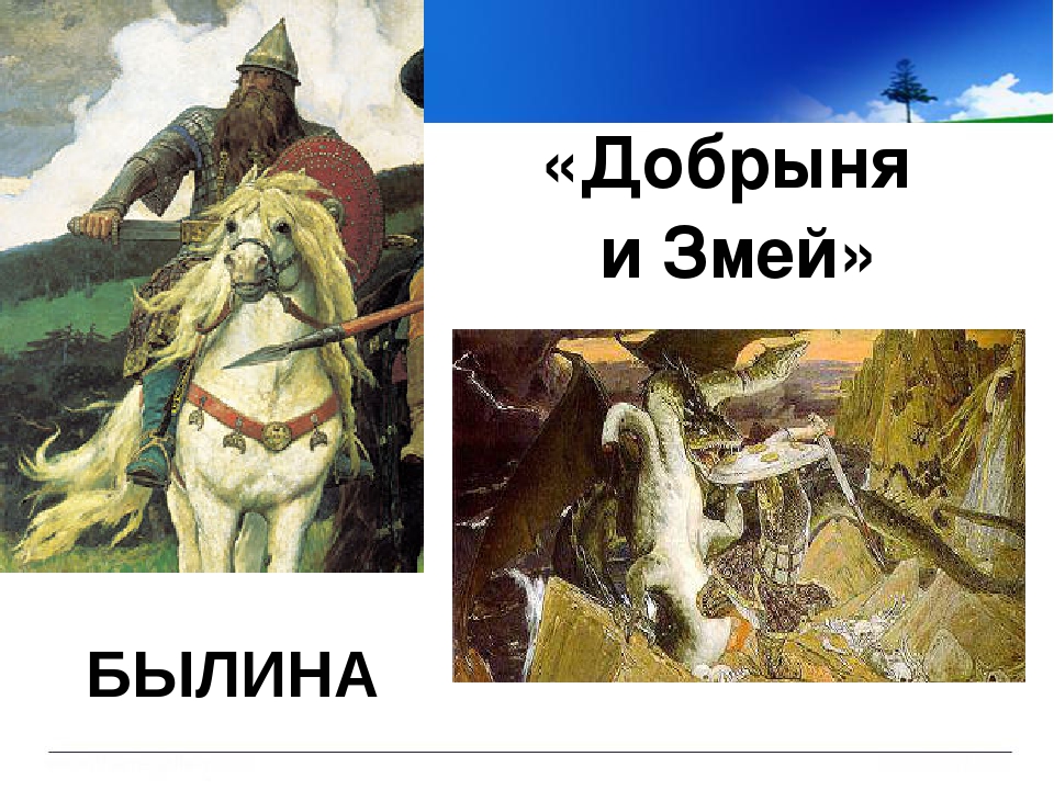 Рисунок подвиг добрыни никитича