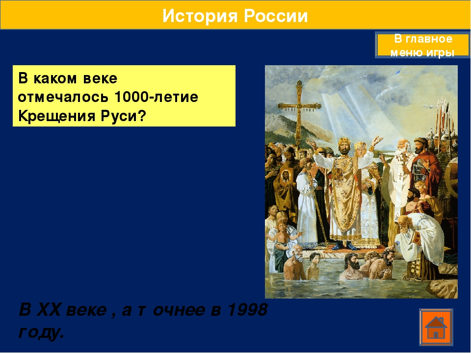 Крещение руси в каком году произошло дата. Крещение Руси. Крещение Руси в каком веке. Крещение Руси относится к какому веку. Предыстория крещения Руси.