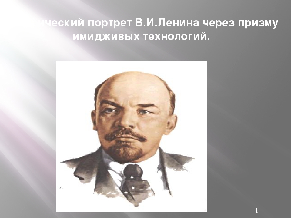 Владимир ильич ленин презентация