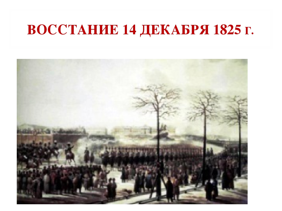 Александрия невская 1825 нечисть. Восстание на Сенатской площади 14 декабря 1825. Восстание на Сенатской площади в Петербурге. Восстание 25 декабря 1825. Александрия Невская 1825 год.